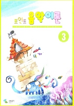 포인트 음악이론 1~12 [선택구매]