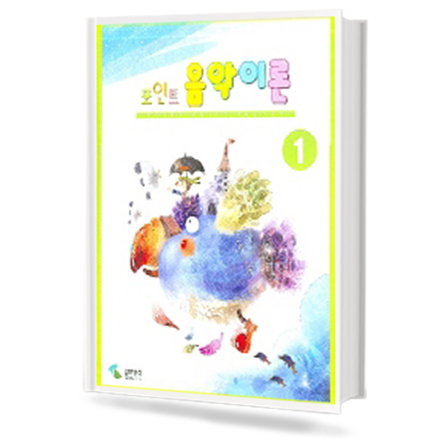 포인트 음악이론 1~12 [선택구매]