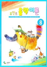 포인트 음악이론 1~12 [선택구매]