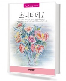 페다고지 소나티네 1 (Pedagogy)