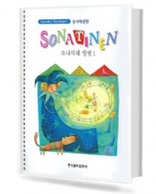 소나티네앨범 1 : 분석 해설판