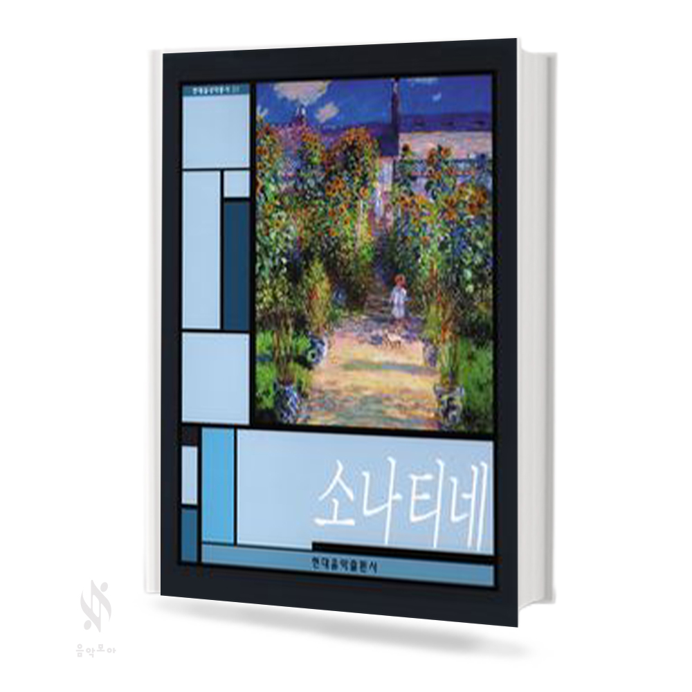 현대 클래식 소나티네 1~2 [선택구매]