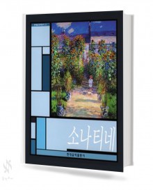 현대 클래식 소나티네 1~2 [선택구매]