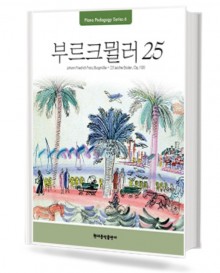 부르크뮐러25 (Pedagogy)