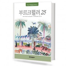 부르크뮐러25 (Pedagogy)