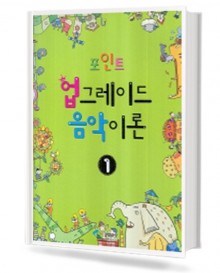 포인트 업그레이드 음악이론 1~12 [선택구매]