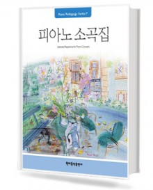 피아노 소곡집 (Pedagogy)