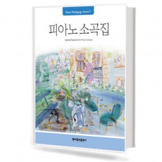피아노 소곡집 (Pedagogy)