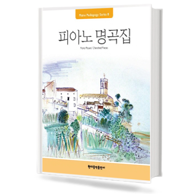 피아노 명곡집 (Pedagogy)