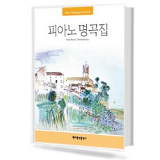 피아노 명곡집 (Pedagogy)
