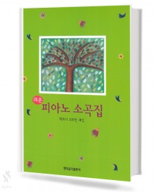 쉬운 피아노 소곡집