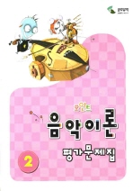 포인트 음악이론 평가문제집 1~8 [선택구매]