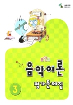 포인트 음악이론 평가문제집 1~8 [선택구매]