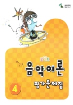 포인트 음악이론 평가문제집 1~8 [선택구매]