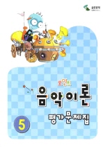 포인트 음악이론 평가문제집 1~8 [선택구매]
