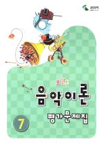 포인트 음악이론 평가문제집 1~8 [선택구매]
