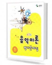 포인트 음악이론 평가문제집 1~8 [선택구매]