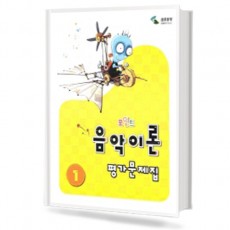 포인트 음악이론 평가문제집 1~8 [선택구매]