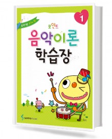 포인트 음악이론 학습장 1~10 [선택구매]