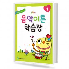포인트 음악이론 학습장 1~10 [선택구매]