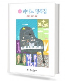쉬운 피아노 명곡