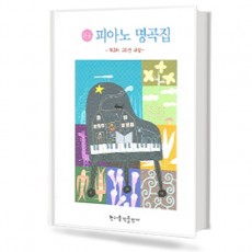 쉬운 피아노 명곡