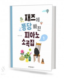 재즈에 퐁당 빠진 피아노 소곡집 1~2 [선택구매]