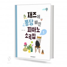 재즈에 퐁당 빠진 피아노 소곡집 1~2 [선택구매]