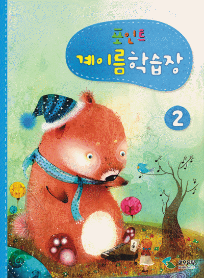 포인트 계이름 학습장 1~5 [선택구매]