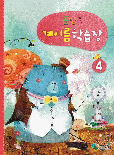 포인트 계이름 학습장 1~5 [선택구매]