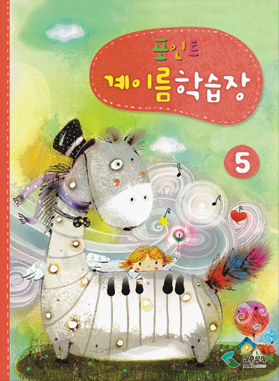 포인트 계이름 학습장 1~5 [선택구매]