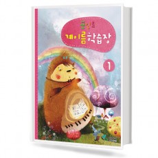 포인트 계이름 학습장 1~5 [선택구매]