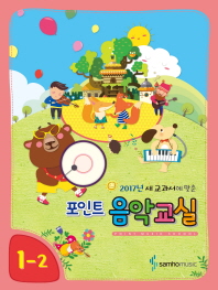 포인트 음악교실 (학년별,학기별) [선택구매]