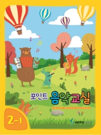 포인트 음악교실 (학년별,학기별) [선택구매]