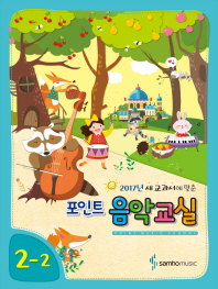 포인트 음악교실 (학년별,학기별) [선택구매]