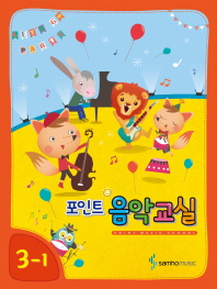 포인트 음악교실 (학년별,학기별) [선택구매]