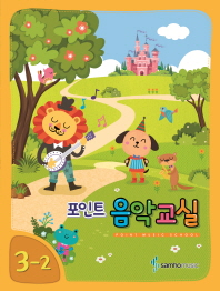 포인트 음악교실 (학년별,학기별) [선택구매]