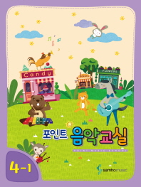 포인트 음악교실 (학년별,학기별) [선택구매]
