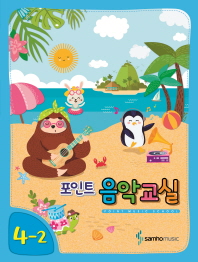 포인트 음악교실 (학년별,학기별) [선택구매]