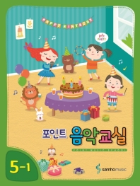포인트 음악교실 (학년별,학기별) [선택구매]
