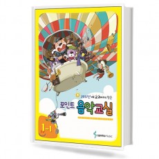 포인트 음악교실 (학년별,학기별) [선택구매]