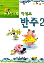 저절로 반주 (스리슬쩍배워지는) 1~5 [선택구매]