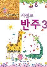 저절로 반주 (스리슬쩍배워지는) 1~5 [선택구매]