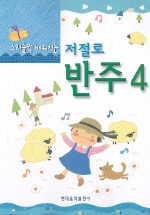 저절로 반주 (스리슬쩍배워지는) 1~5 [선택구매]
