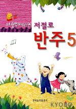 저절로 반주 (스리슬쩍배워지는) 1~5 [선택구매]