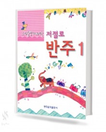 저절로 반주 (스리슬쩍배워지는) 1~5 [선택구매]
