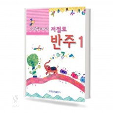 저절로 반주 (스리슬쩍배워지는) 1~5 [선택구매]