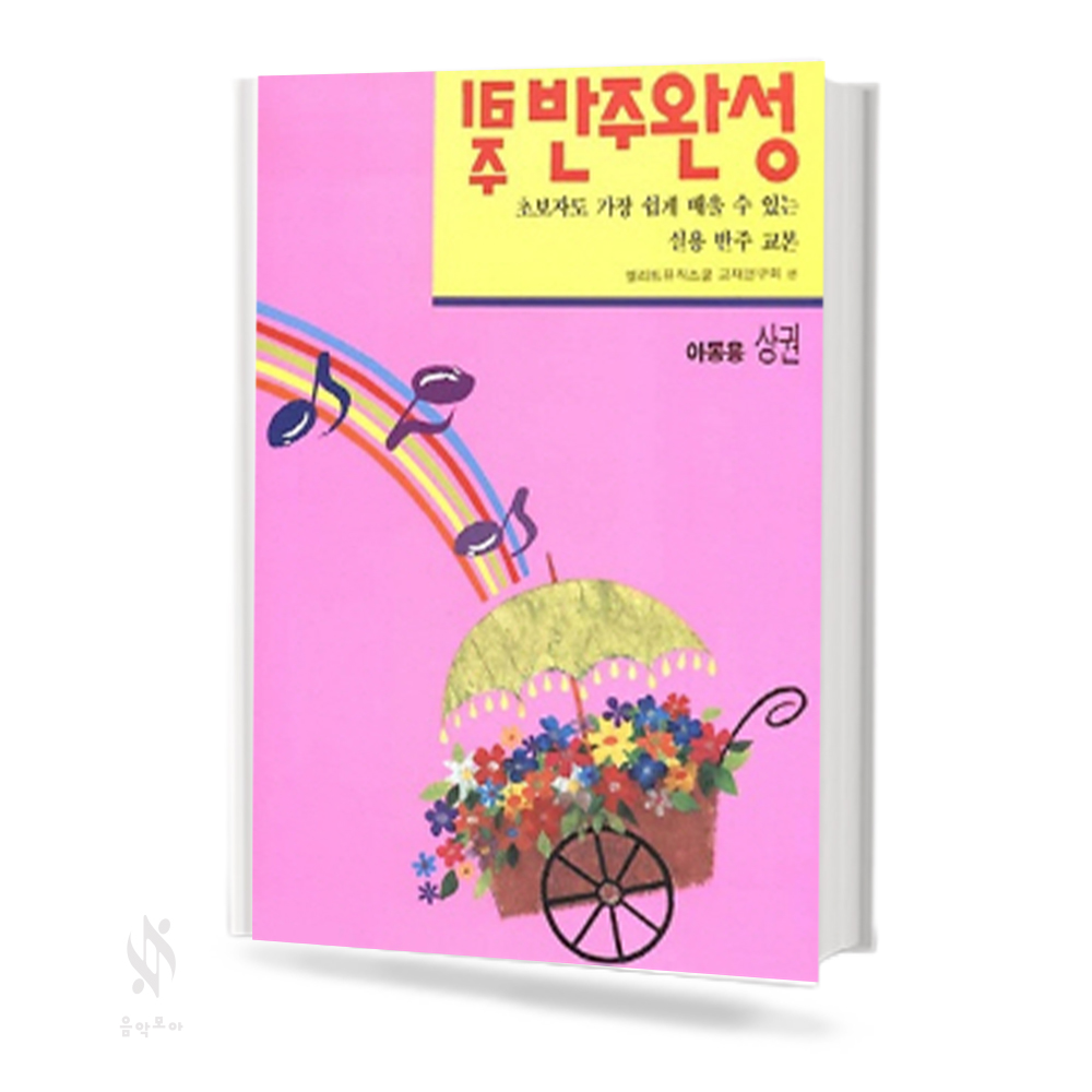 16주반주완성:아동용 (상,하) [선택구매]