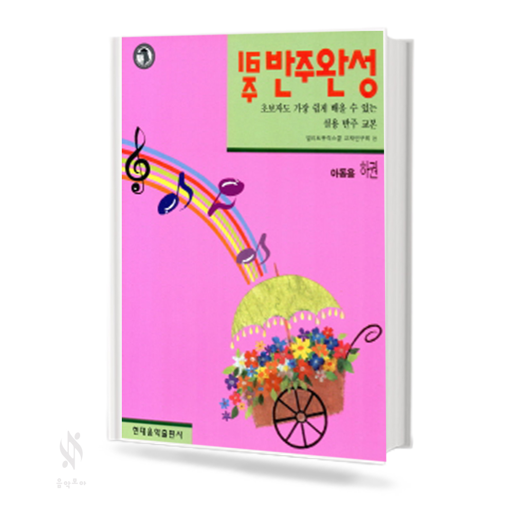 16주반주완성:아동용 (상,하) [선택구매]