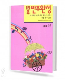 16주반주완성:아동용 (상,하) [선택구매]